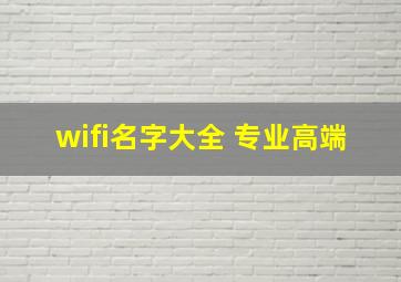 wifi名字大全 专业高端